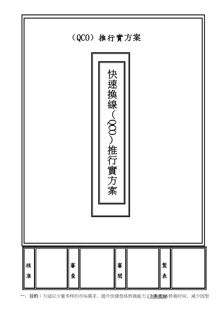 快速换线QCO推行方案.doc_第1页