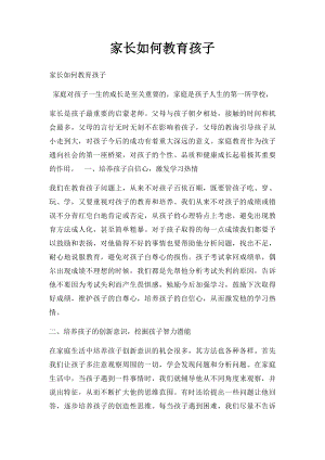 家长如何教育孩子(1).docx