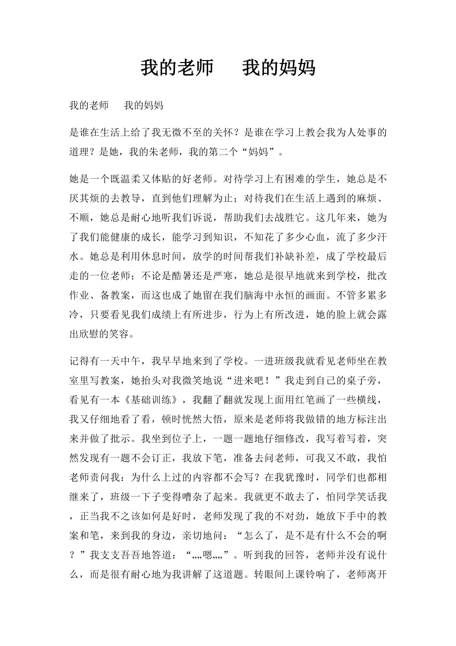 我的老师 我的妈妈.docx_第1页