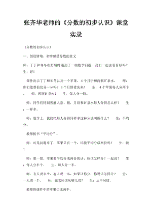 张齐华老师的《分数的初步认识》课堂实录.docx