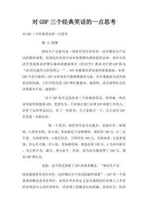 对GDP三个经典笑话的一点思考.docx