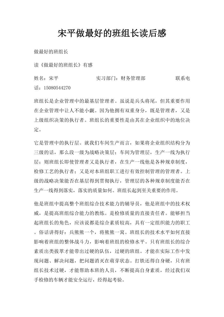 宋平做最好的班组长读后感.docx_第1页