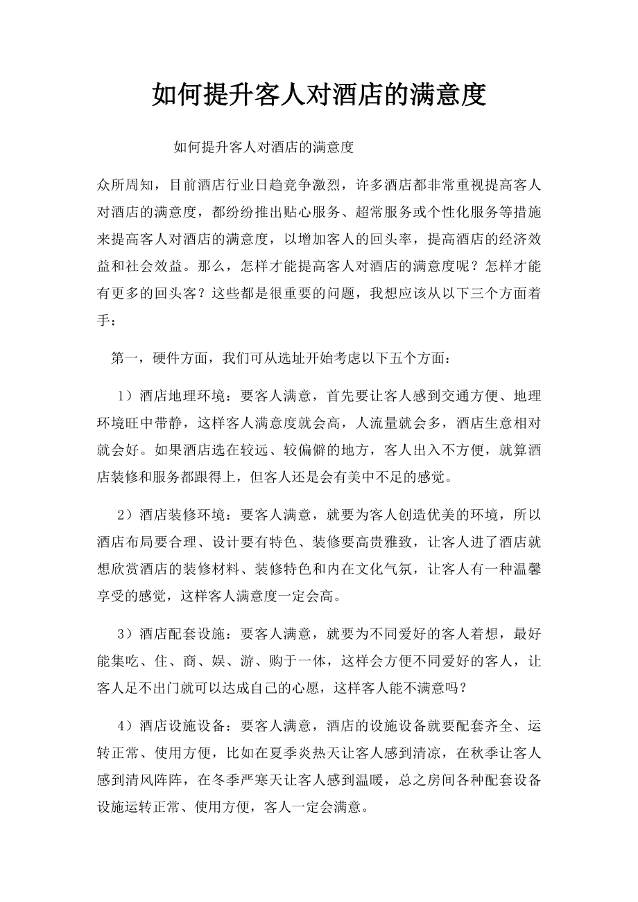 如何提升客人对酒店的满意度.docx_第1页