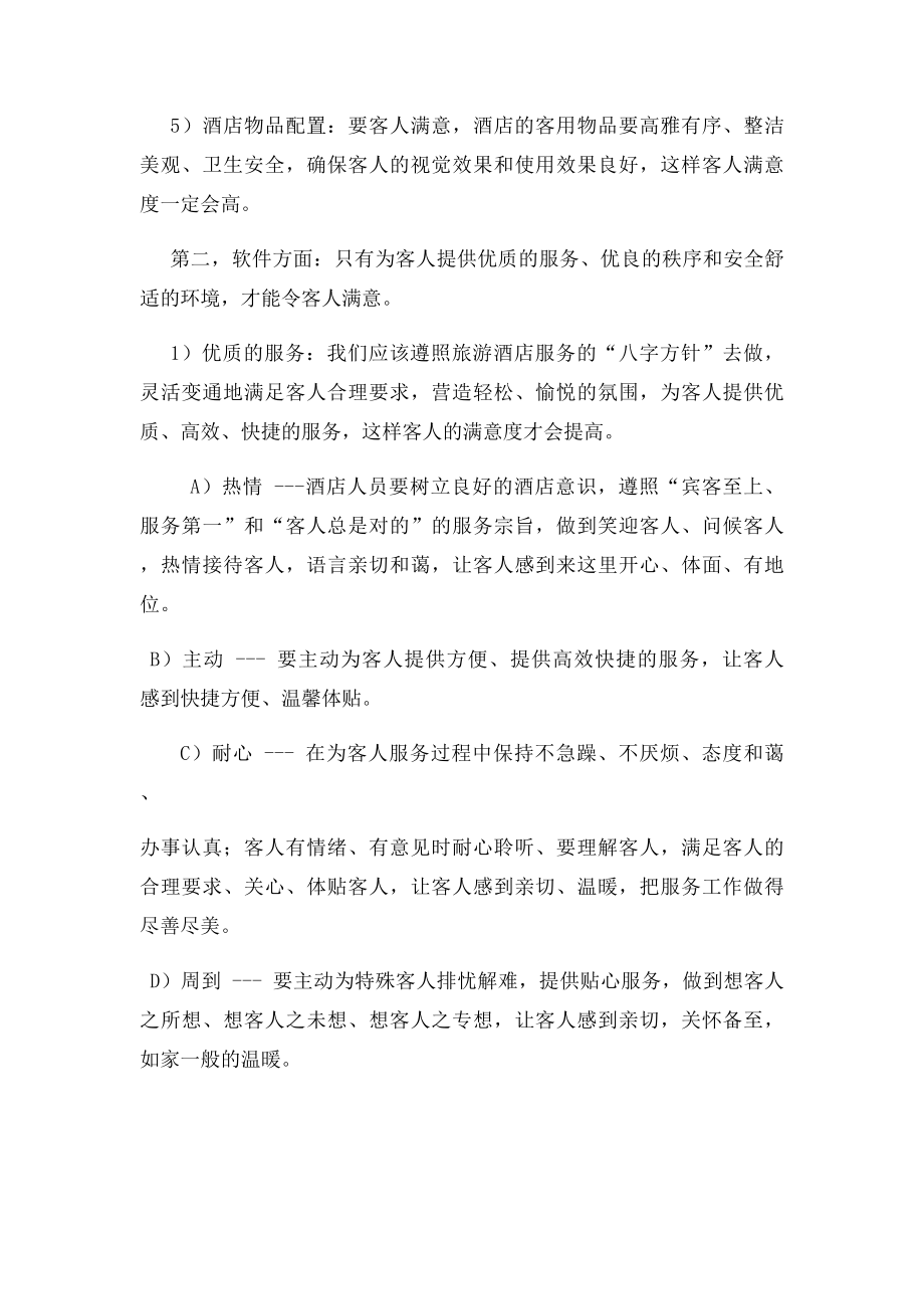 如何提升客人对酒店的满意度.docx_第2页