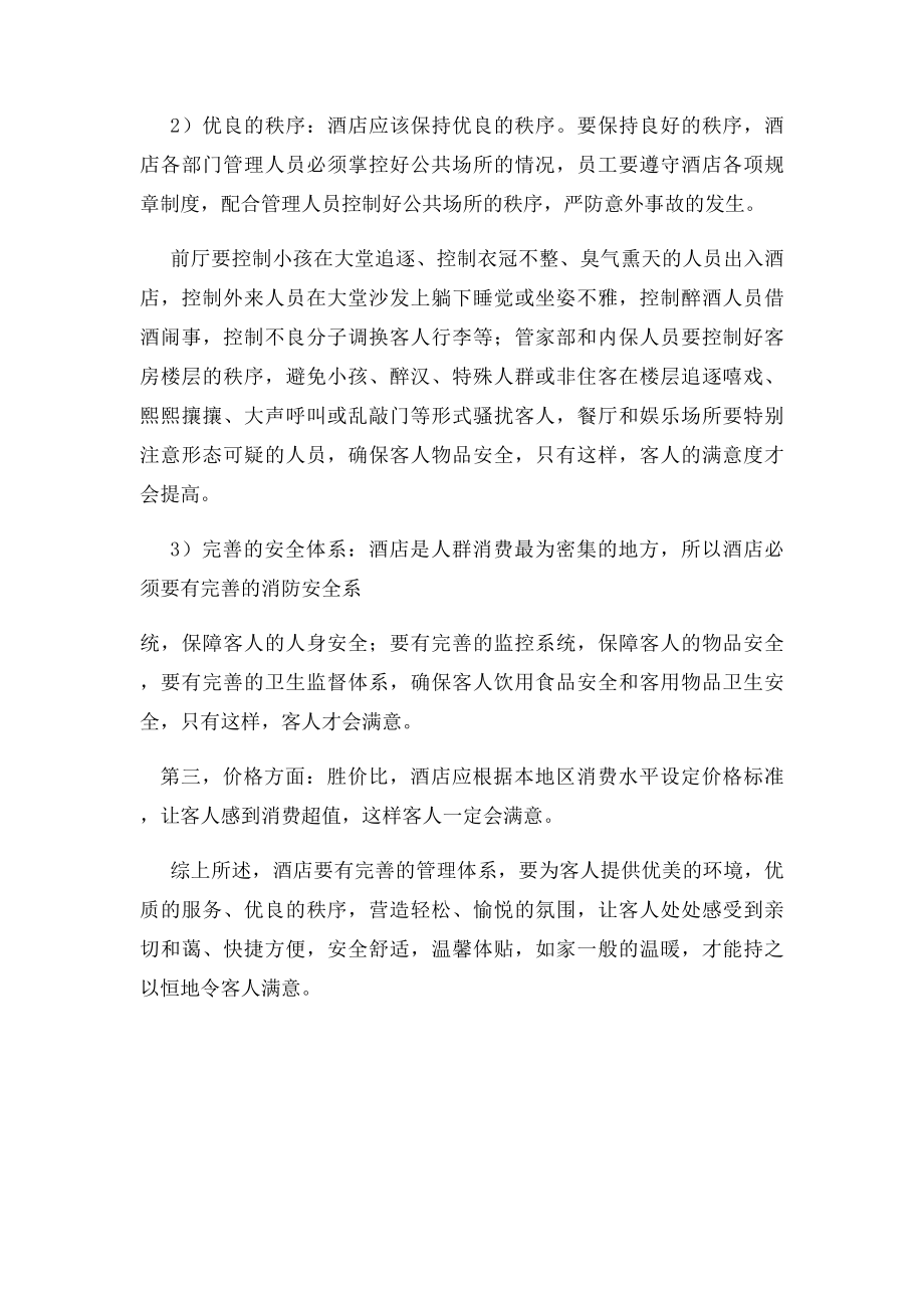 如何提升客人对酒店的满意度.docx_第3页