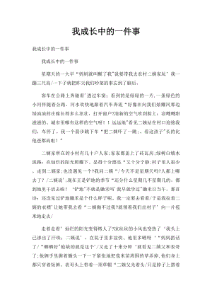 我成长中的一件事(1).docx