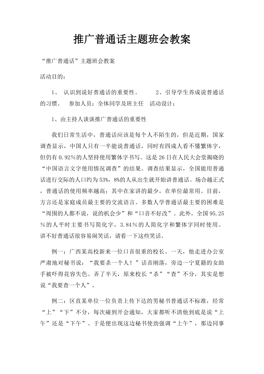 推广普通话主题班会教案.docx_第1页