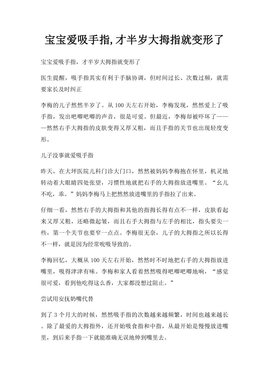 宝宝爱吸手指,才半岁大拇指就变形了.docx_第1页