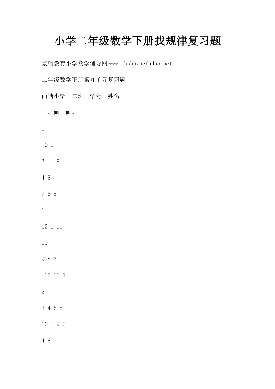 小学二年级数学下册找规律复习题.docx_第1页