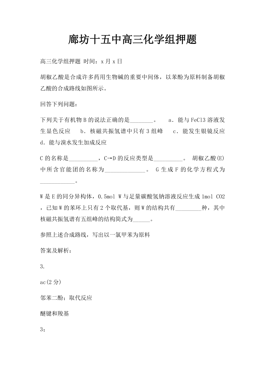 廊坊十五中高三化学组押题.docx_第1页