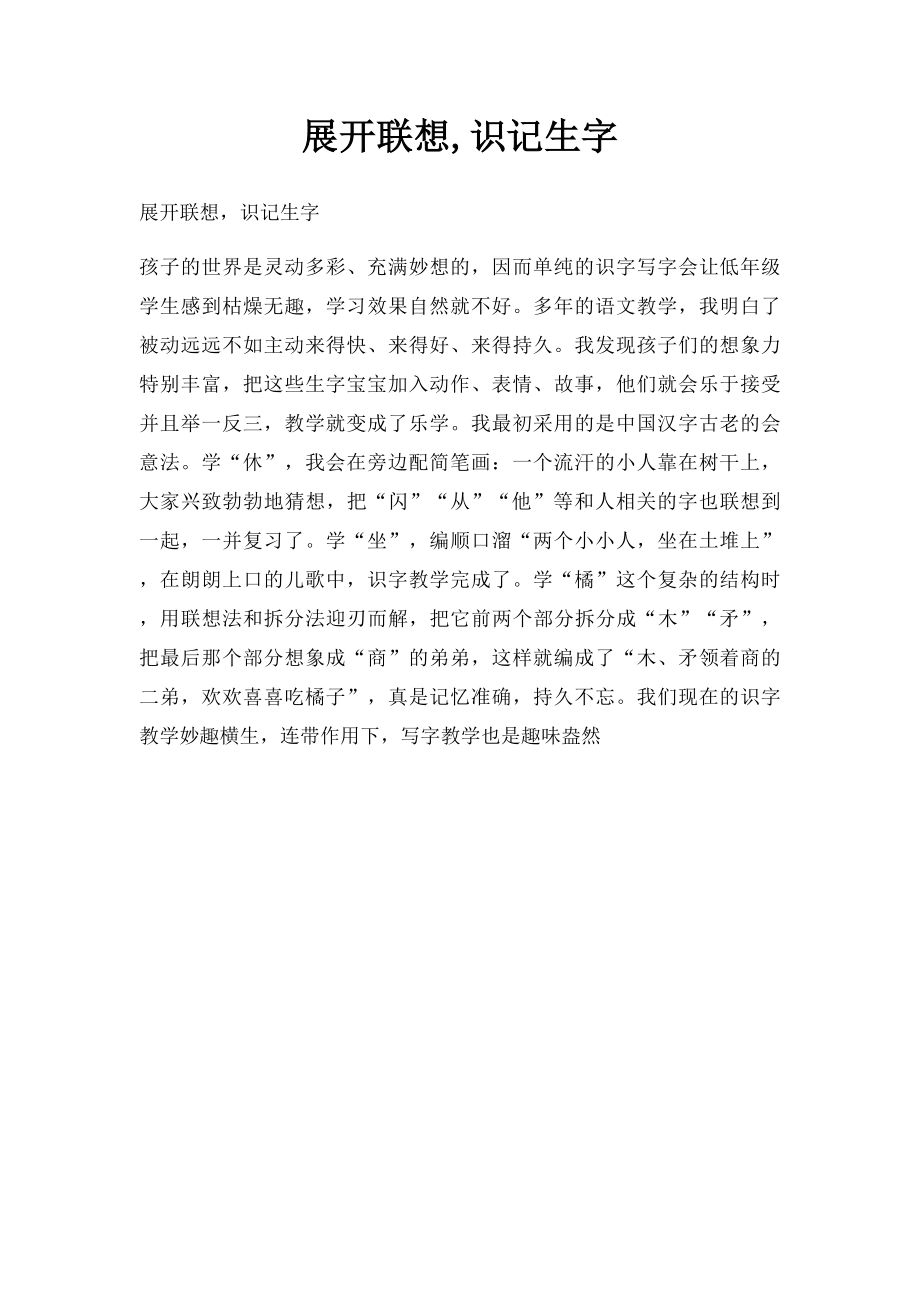 展开联想,识记生字.docx_第1页