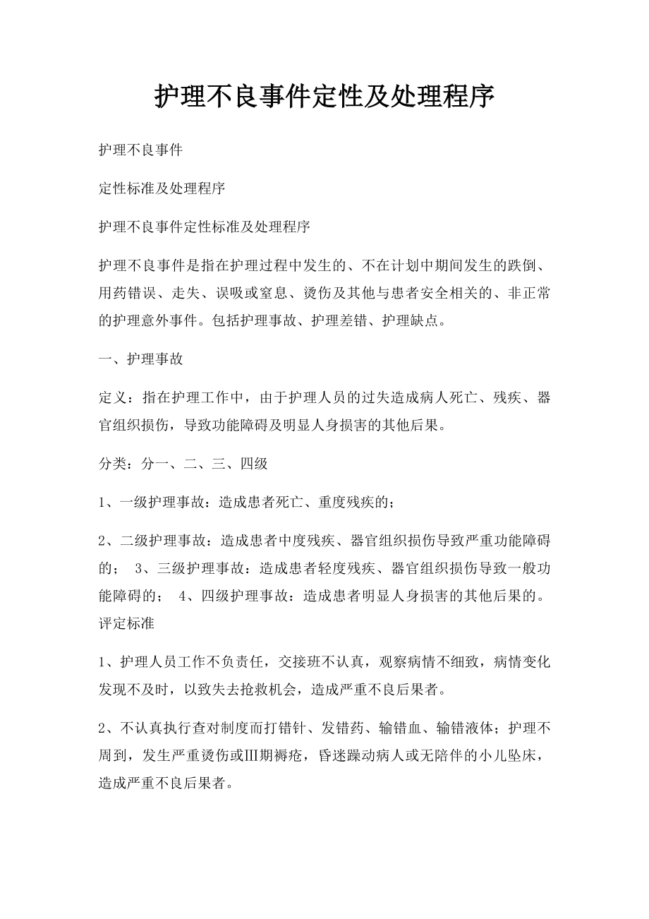 护理不良事件定性及处理程序.docx_第1页