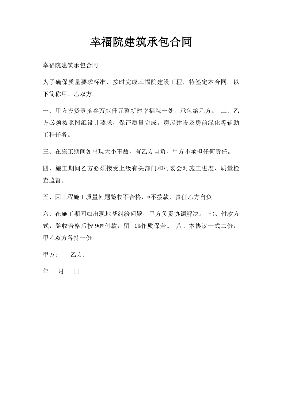 幸福院建筑承包合同.docx_第1页