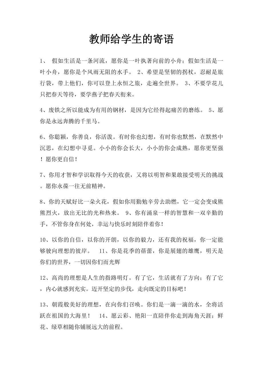 教师给学生的寄语.docx_第1页