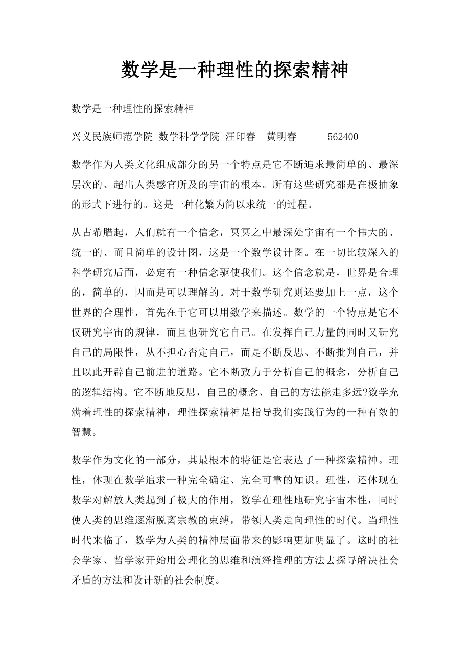 数学是一种理性的探索精神.docx_第1页