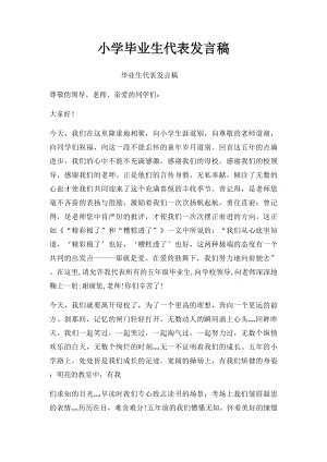 小学毕业生代表发言稿.docx