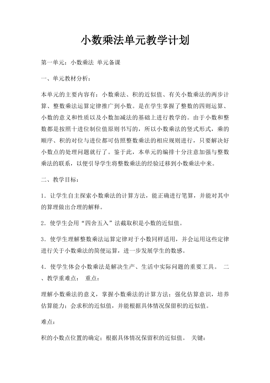 小数乘法单元教学计划.docx_第1页