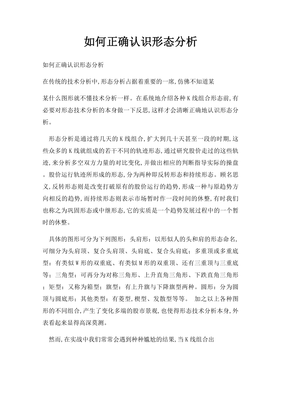 如何正确认识形态分析.docx_第1页