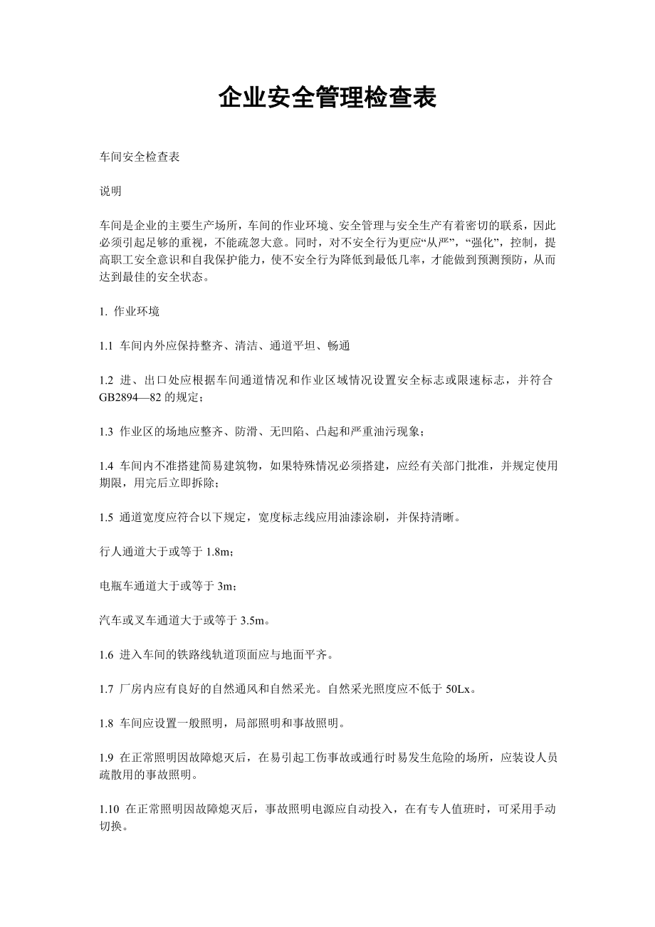 企业安全管理检查表.doc_第1页