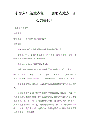 小学六年级重点第十一册要点难点 用心灵去倾听.docx