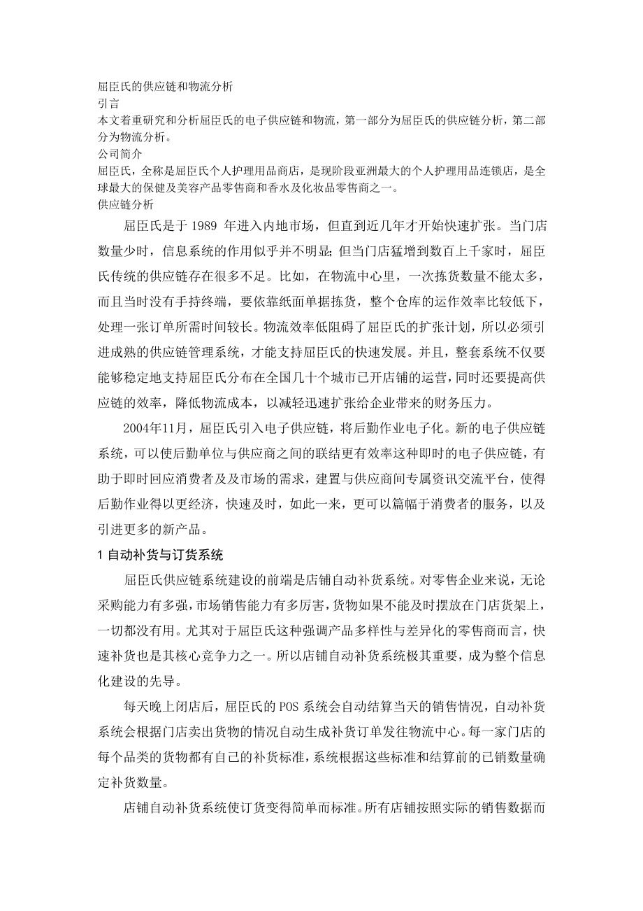 屈臣氏的供应链和物流分析.doc_第1页