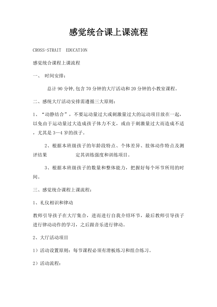 感觉统合课上课流程.docx_第1页