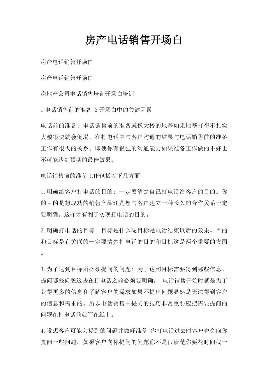 房产电话销售开场白.docx_第1页