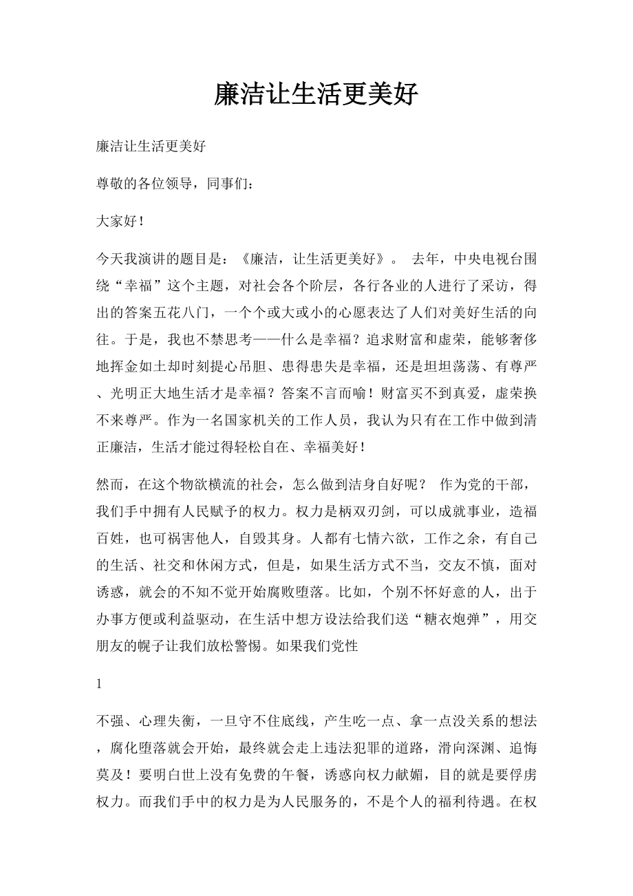 廉洁让生活更美好.docx_第1页