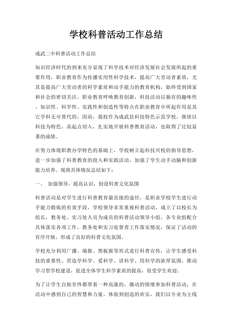 学校科普活动工作总结.docx_第1页