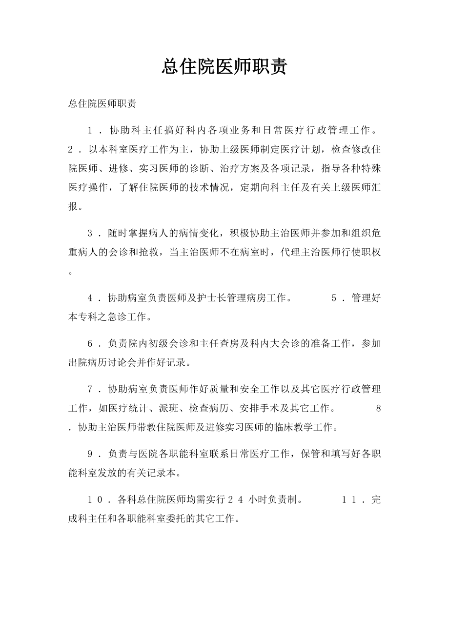 总住院医师职责.docx_第1页