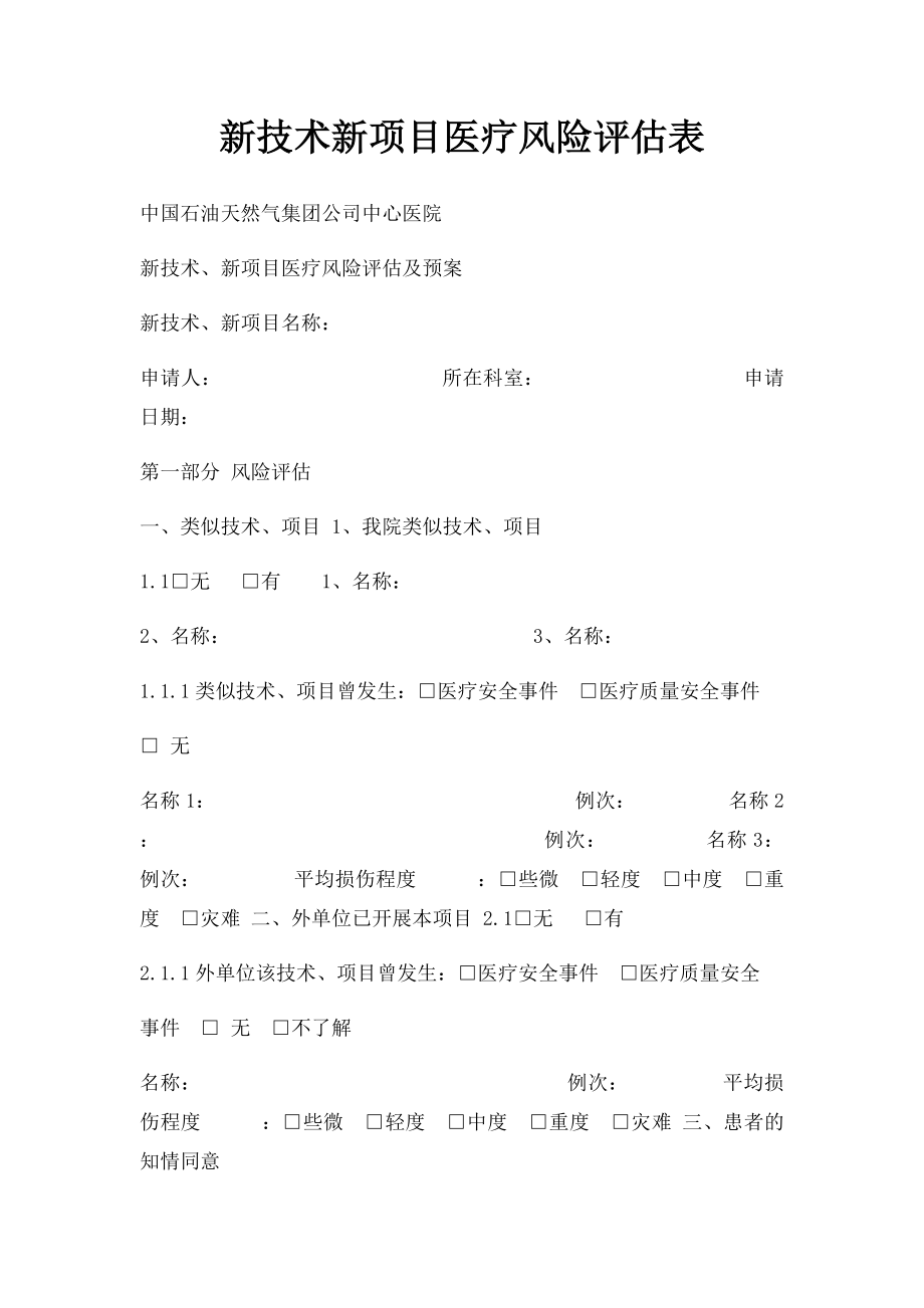 新技术新项目医疗风险评估表.docx_第1页