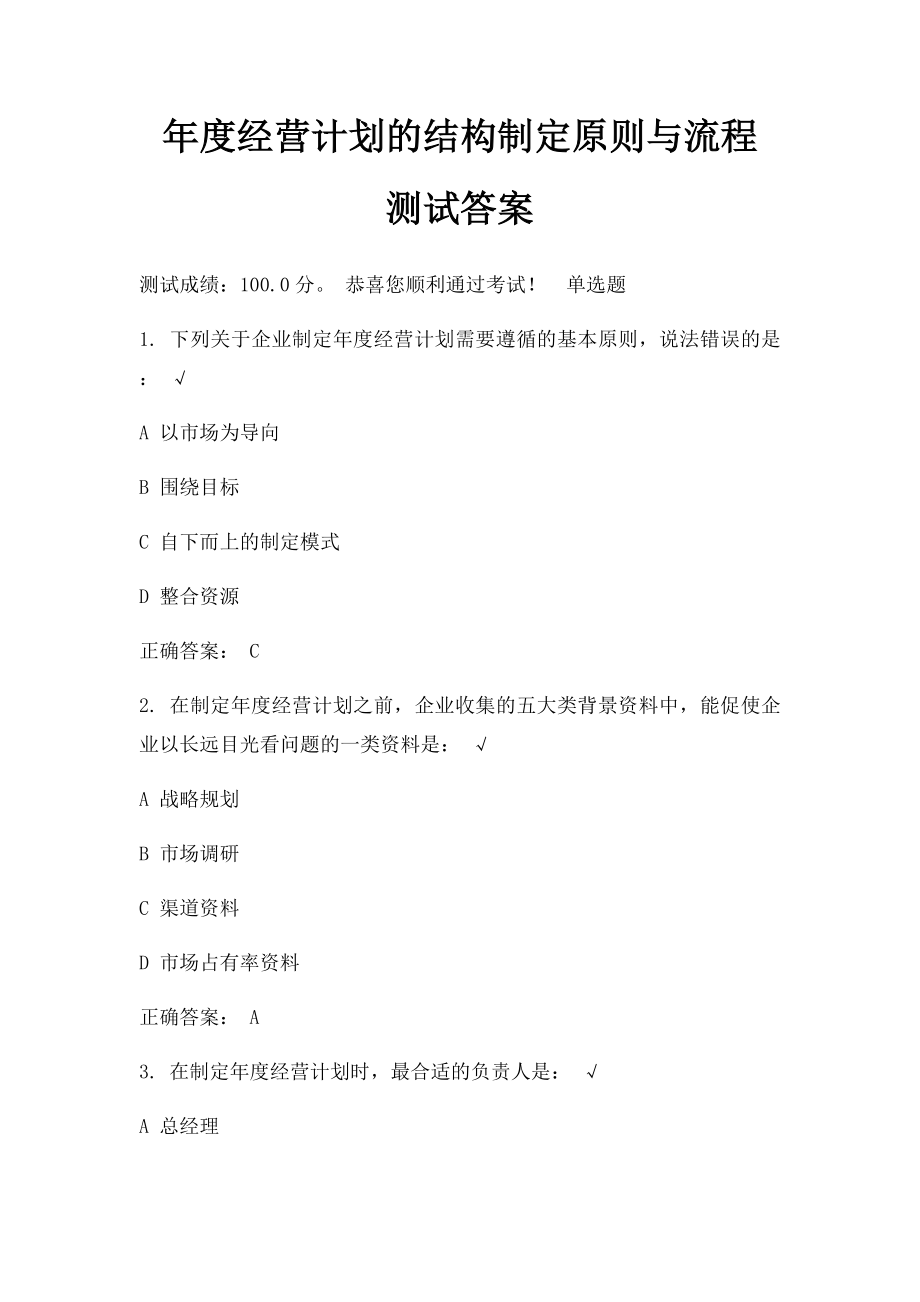 年度经营计划的结构制定原则与流程 测试答案.docx_第1页