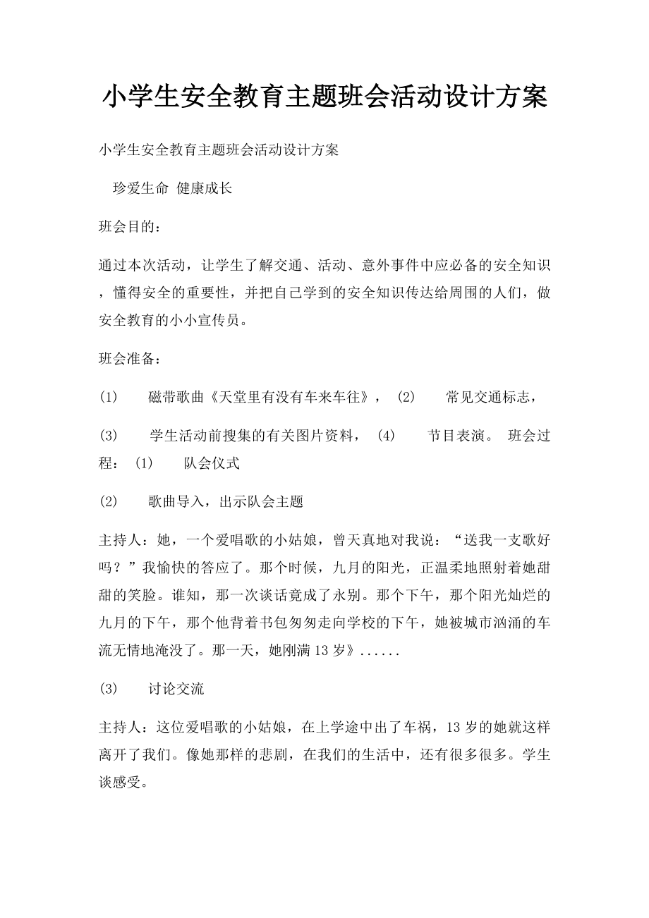 小学生安全教育主题班会活动设计方案(1).docx_第1页