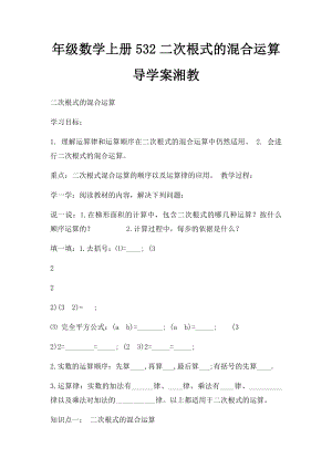 年级数学上册532二次根式的混合运算导学案湘教.docx