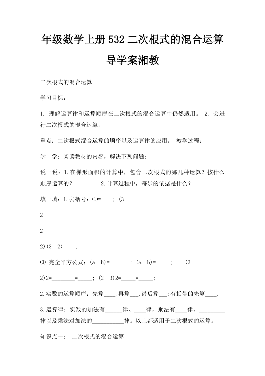 年级数学上册532二次根式的混合运算导学案湘教.docx_第1页