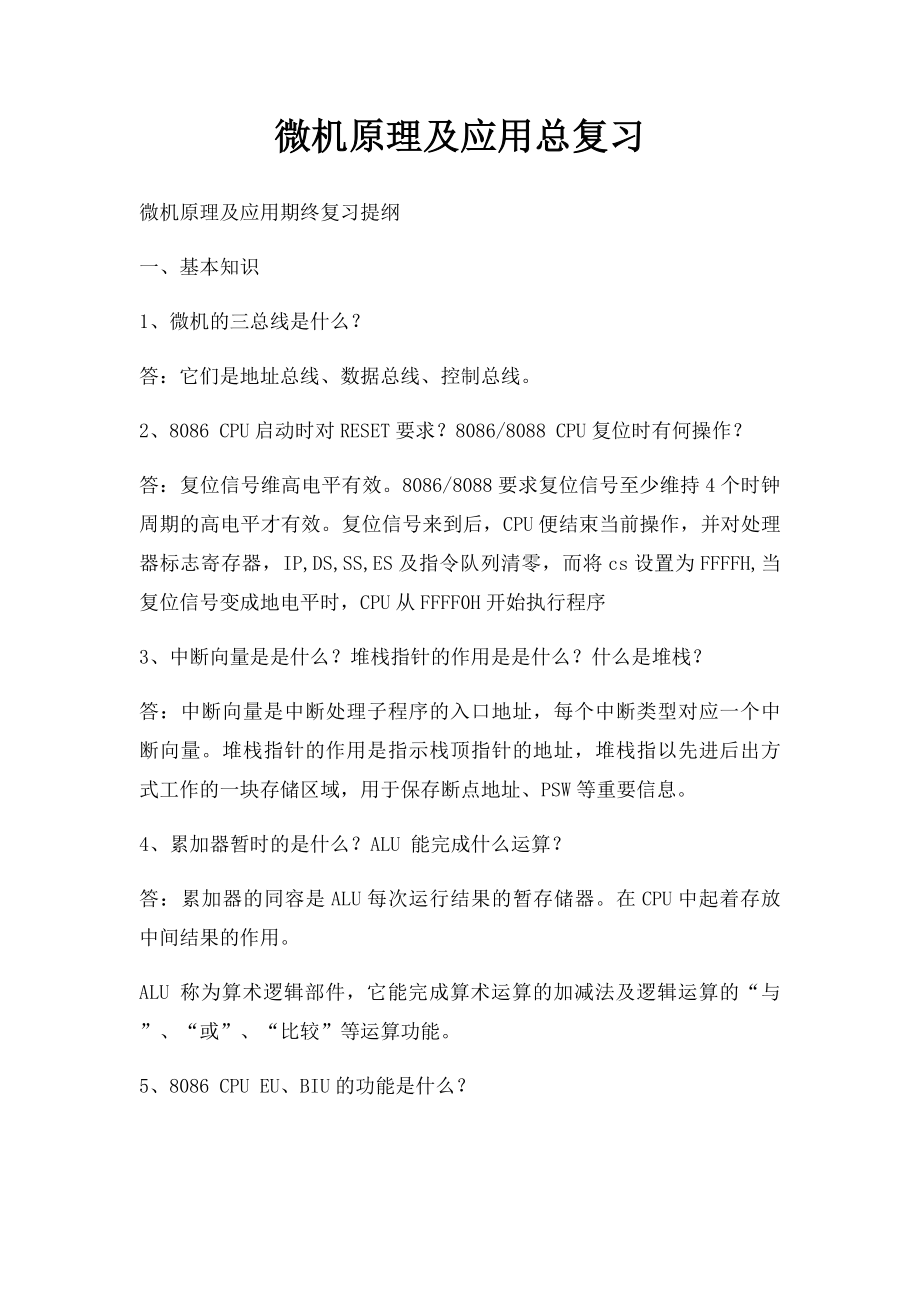 微机原理及应用总复习.docx_第1页