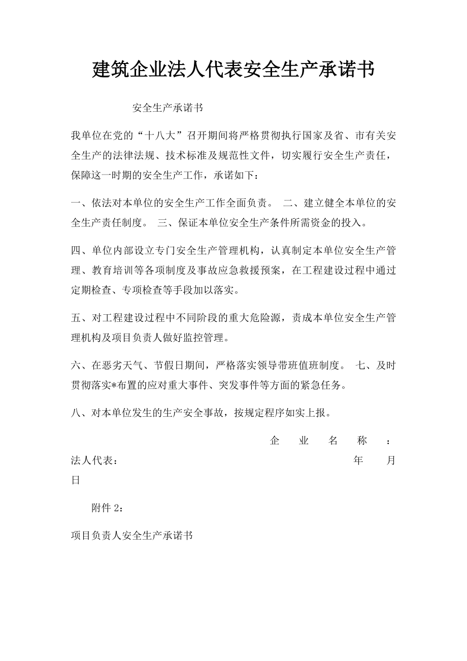 建筑企业法人代表安全生产承诺书.docx_第1页