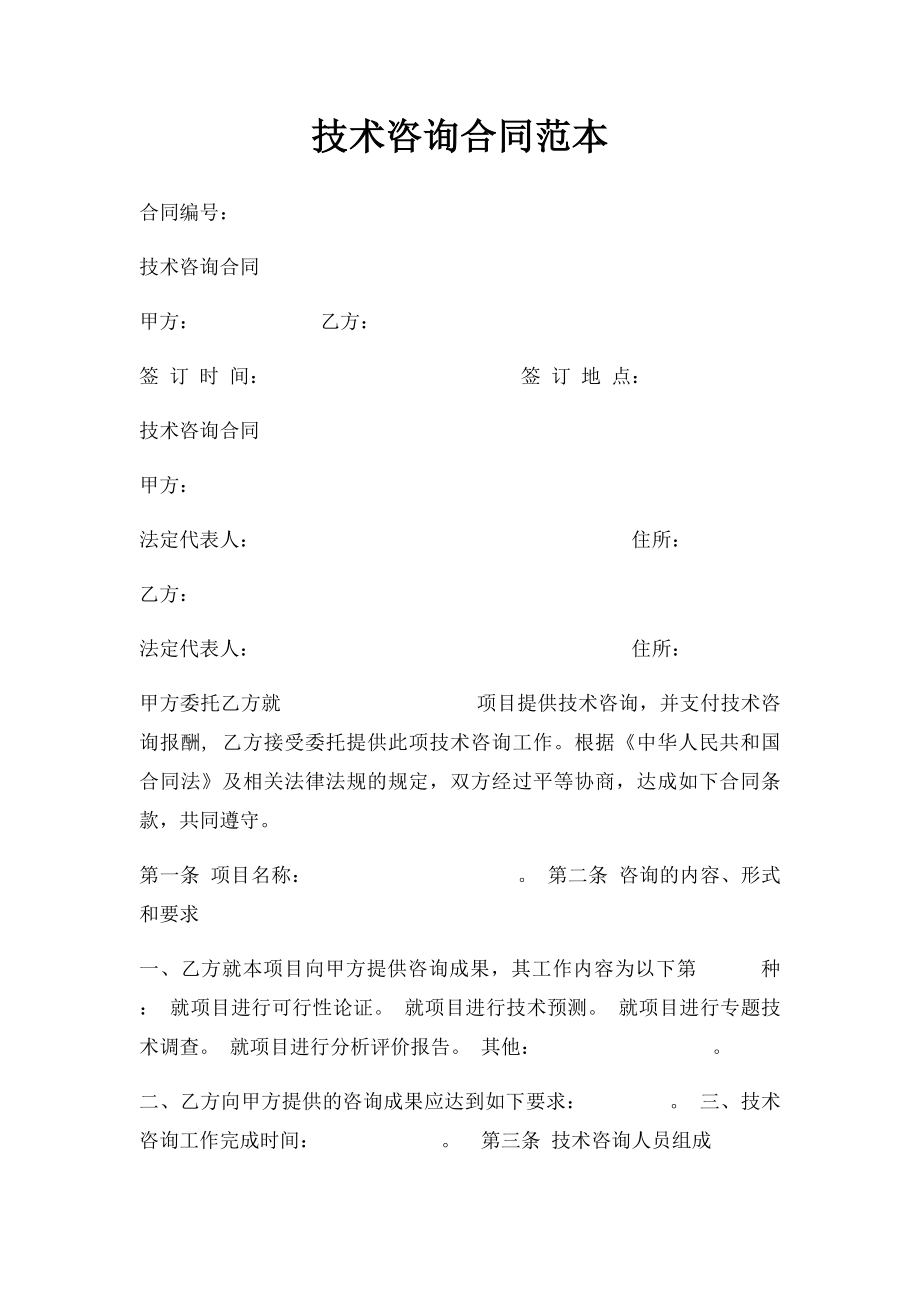 技术咨询合同范本(2).docx_第1页