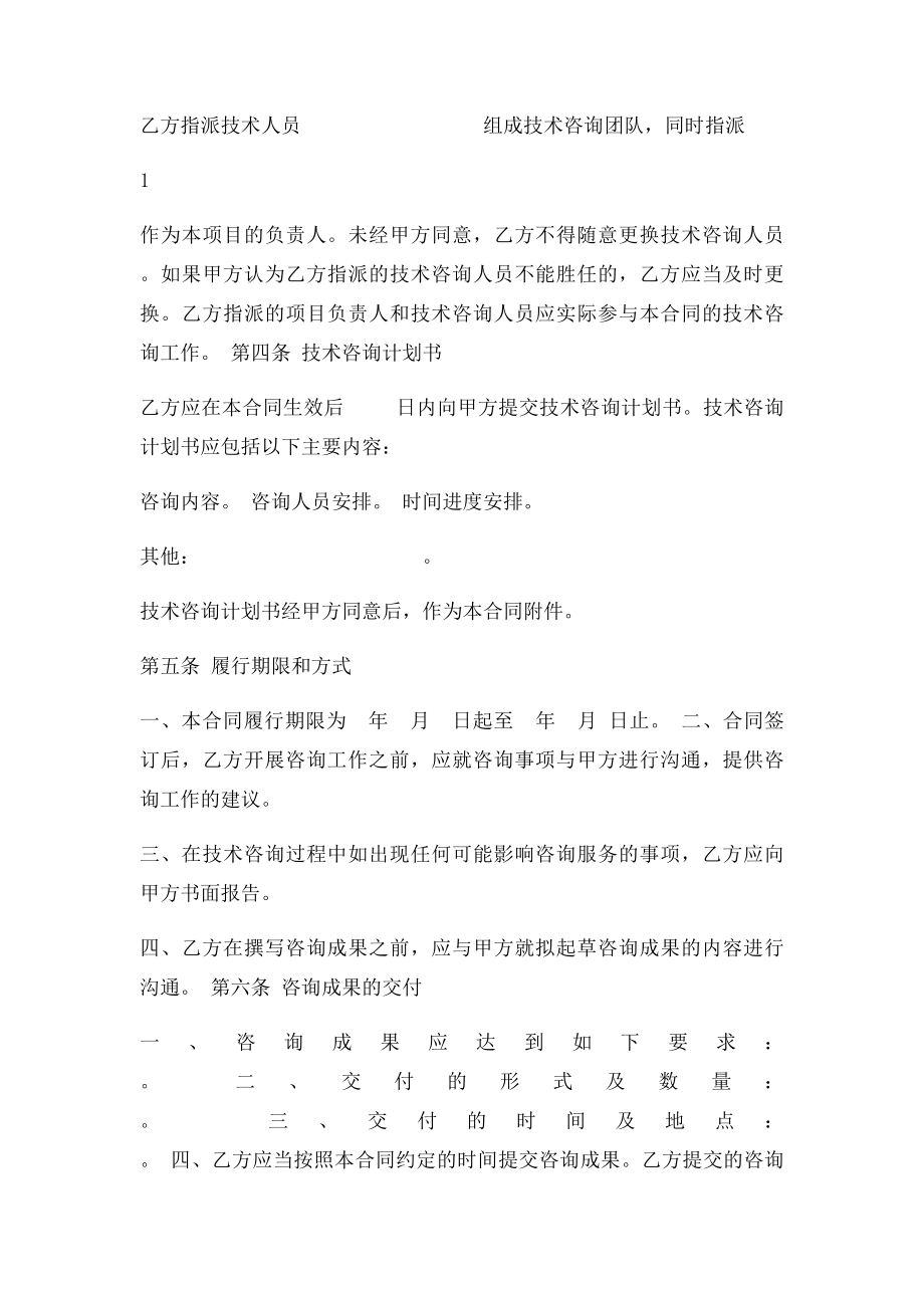 技术咨询合同范本(2).docx_第2页