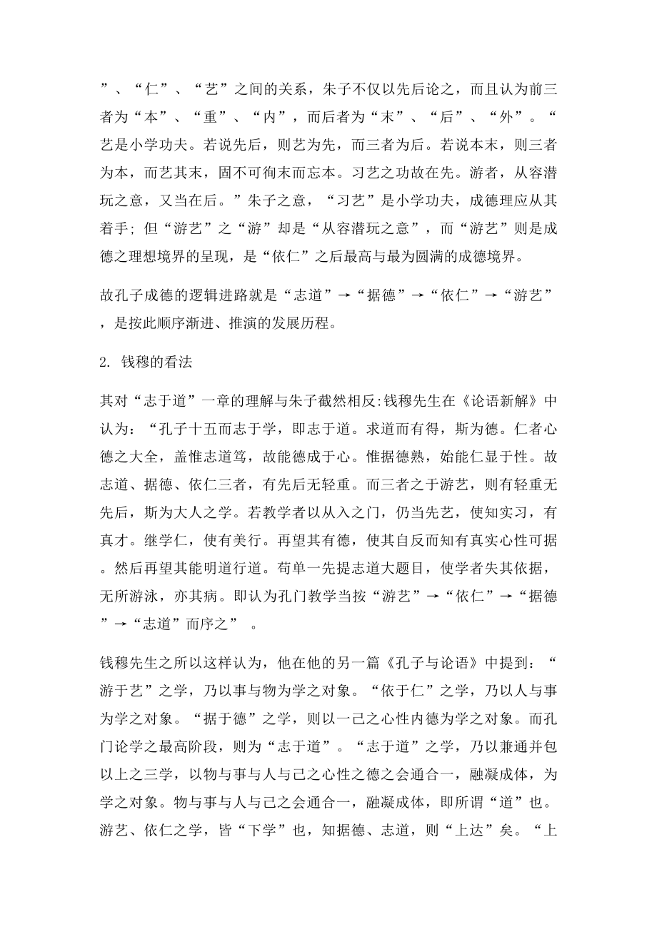 对于志于道,据于德,依于仁,游于艺的理解.docx_第2页