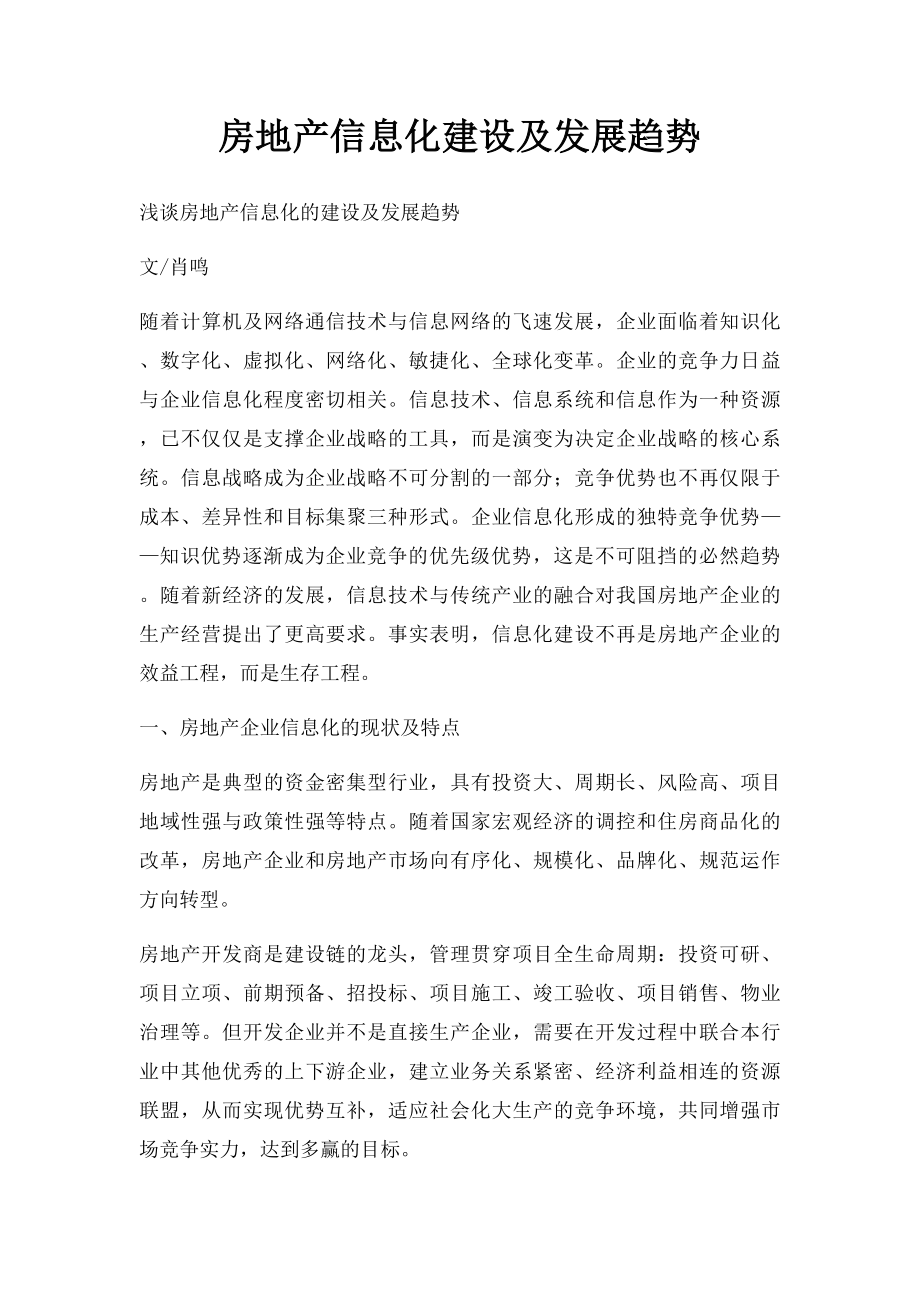 房地产信息化建设及发展趋势.docx_第1页