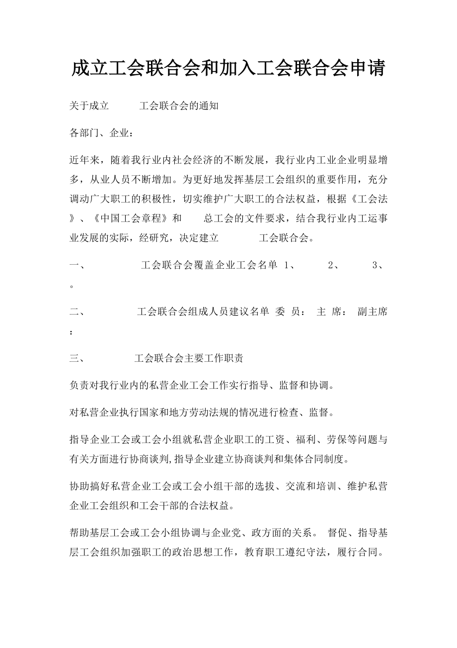 成立工会联合会和加入工会联合会申请.docx_第1页