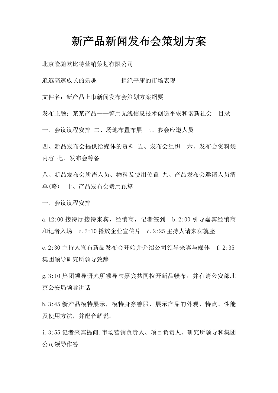 新产品新闻发布会策划方案.docx_第1页