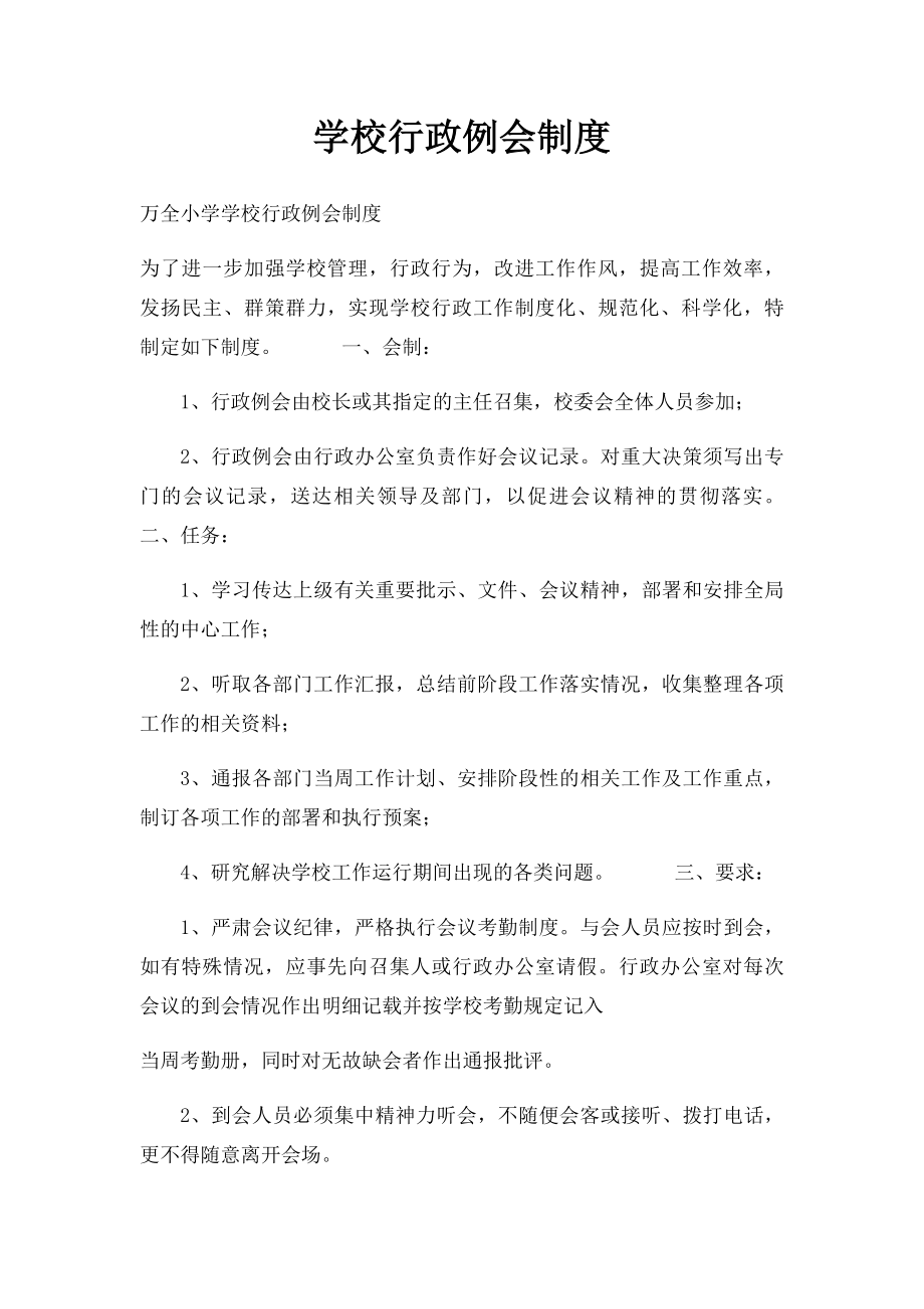 学校行政例会制度.docx_第1页