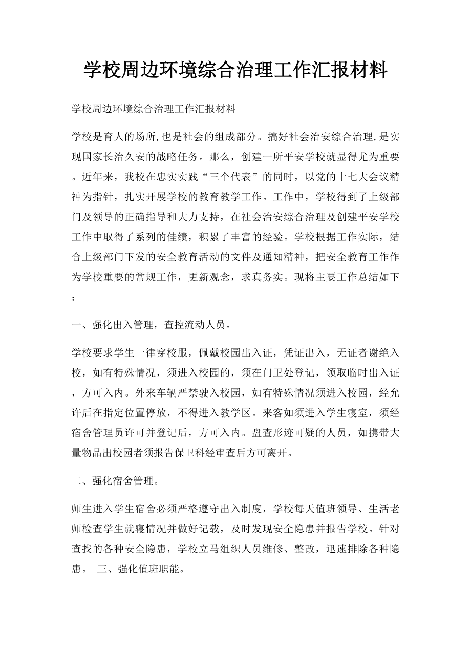 学校周边环境综合治理工作汇报材料.docx_第1页