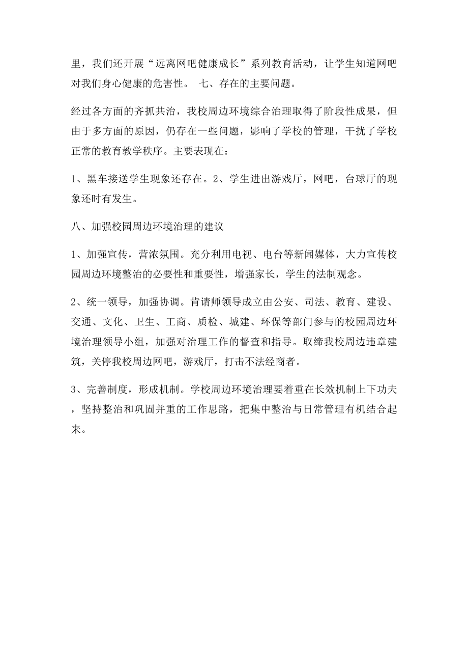 学校周边环境综合治理工作汇报材料.docx_第3页