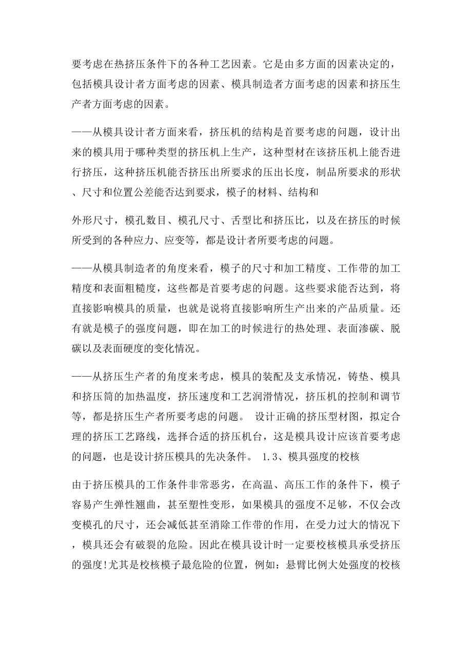 挤压模具修模技术讨论.docx_第2页