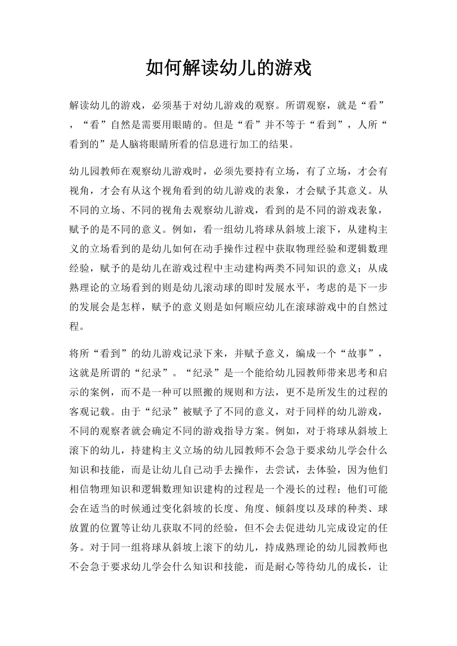 如何解读幼儿的游戏.docx_第1页