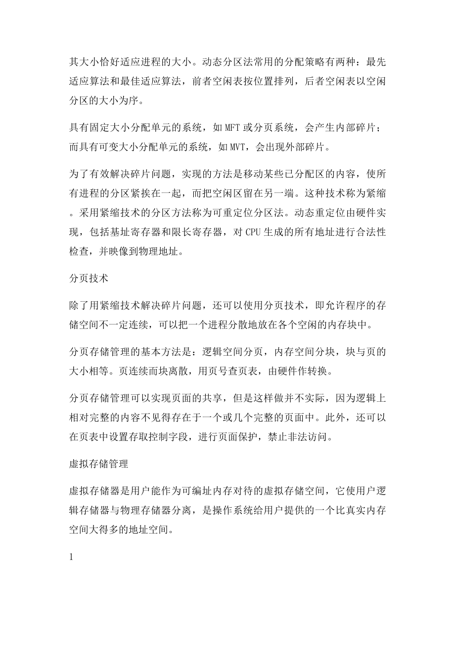 操作系统第4章辅导与自测.docx_第2页