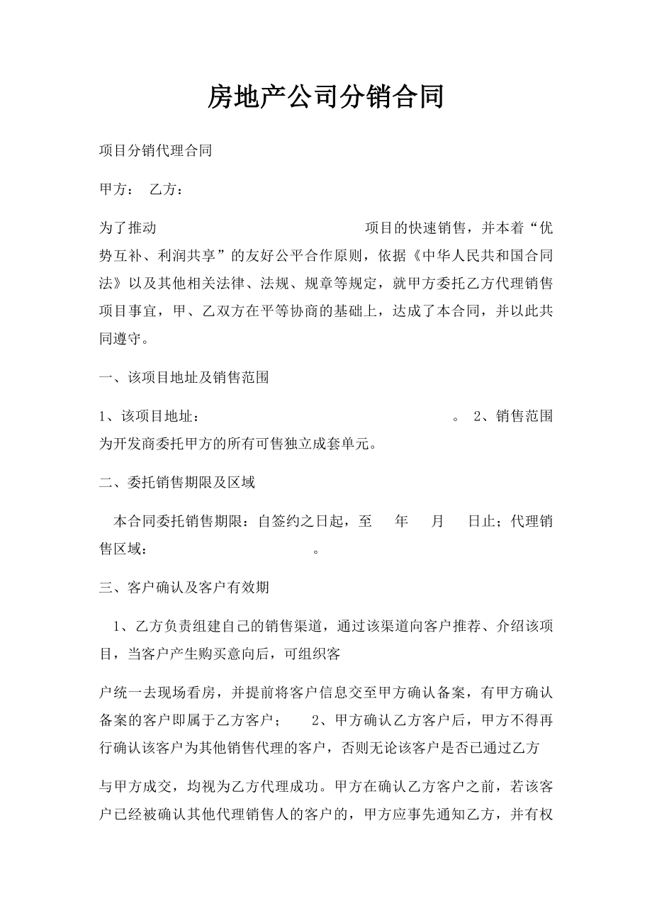 房地产公司分销合同.docx_第1页